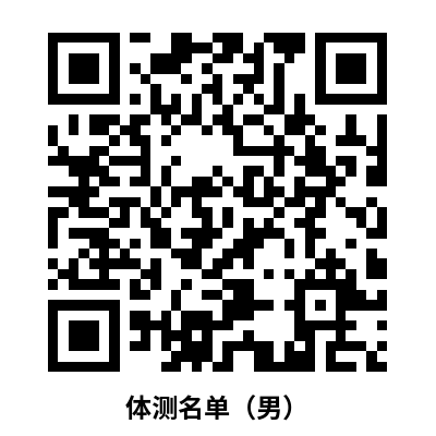 体测名单（男）.png