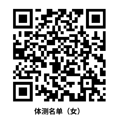 体测名单（女）.png