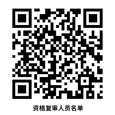 太原西山生态文旅投资建设有限公司子公司及太原西山产业发展有限公司2023年公开招聘人员资格复审人员名单.png