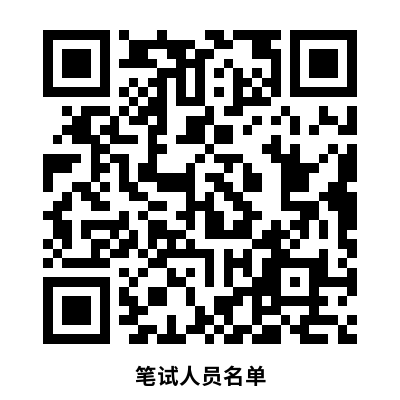 笔试人员名单.png