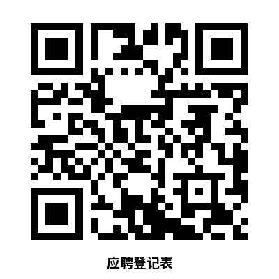 应聘登记表.png